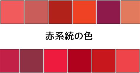 紅色 種類|世界の伝統色「赤系の色」一覧 